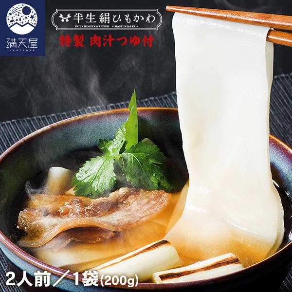 ひもかわうどん 200g 特製肉汁つゆ付