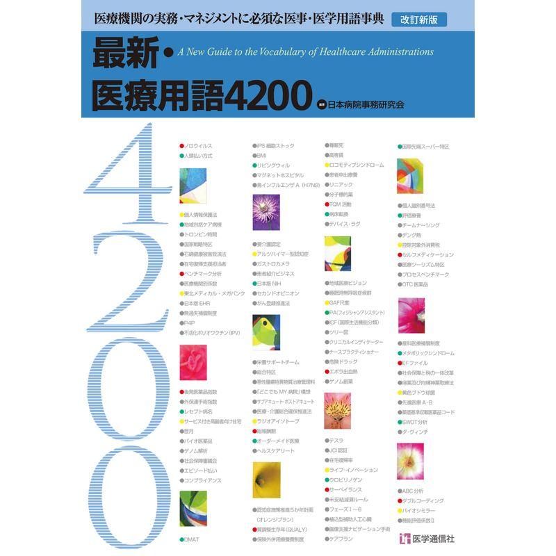 最新・医療用語4200 2019年新版: 医療機関の実務・マネジメントに必須な医事・医学用語事典 (2019年新版)