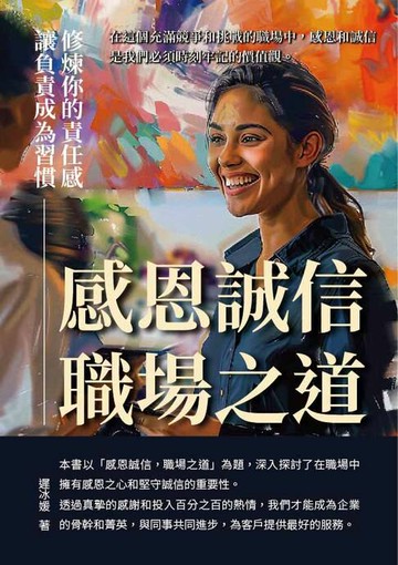 【電子書】感恩誠信，職場之道：修煉你的責任感，讓負責成為習慣