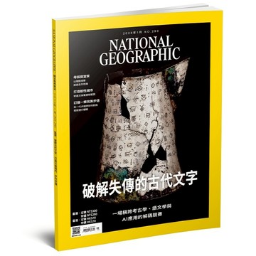 《國家地理雜誌290》2026年1月 破解失傳的古代文字 一場橫跨考古學、語文學與AI應用的解碼競賽