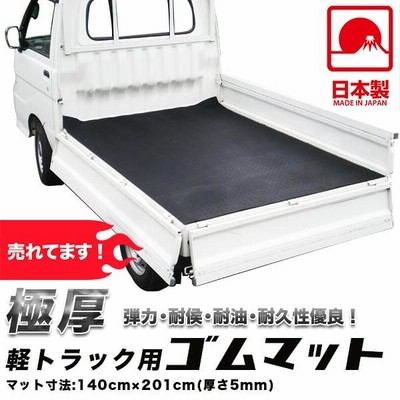 軽トラ ゴムマット 日本製 荷台マット 5mm 軽トラマット 厚手 荷台 ...