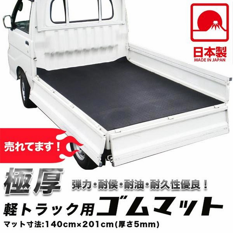 軽トラ ゴムマット 日本製 荷台マット 5mm 軽トラマット 厚手 荷台ゴムマット 軽トラシート 軽トラック用 | LINEショッピング