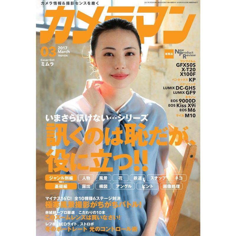 カメラマン 2017年3月号 雑誌