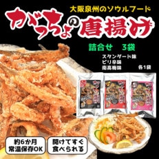 泉州名物　がっちょの唐揚げ(詰合せセット)各50g×3個入