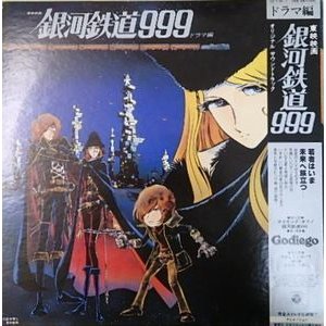 銀河鉄道999  ドラマ編（中古アニメLPレコード）