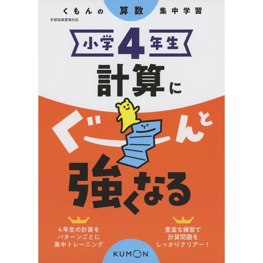 小学4年生 計算にぐーんと強くなる