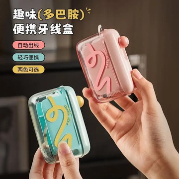⚡台灣熱賣⚡【2025限定款】多巴胺便攜式牙線盒隨身迷你自動彈出牙線盒收納盒
