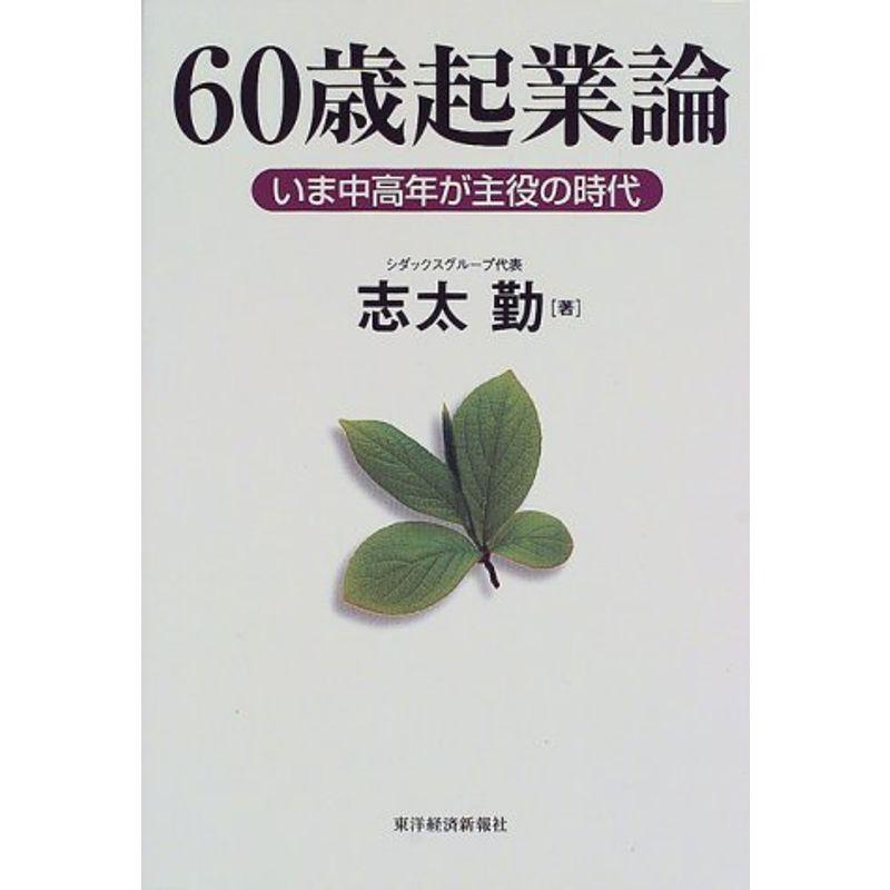 60歳起業論?いま中高年が主役の時代