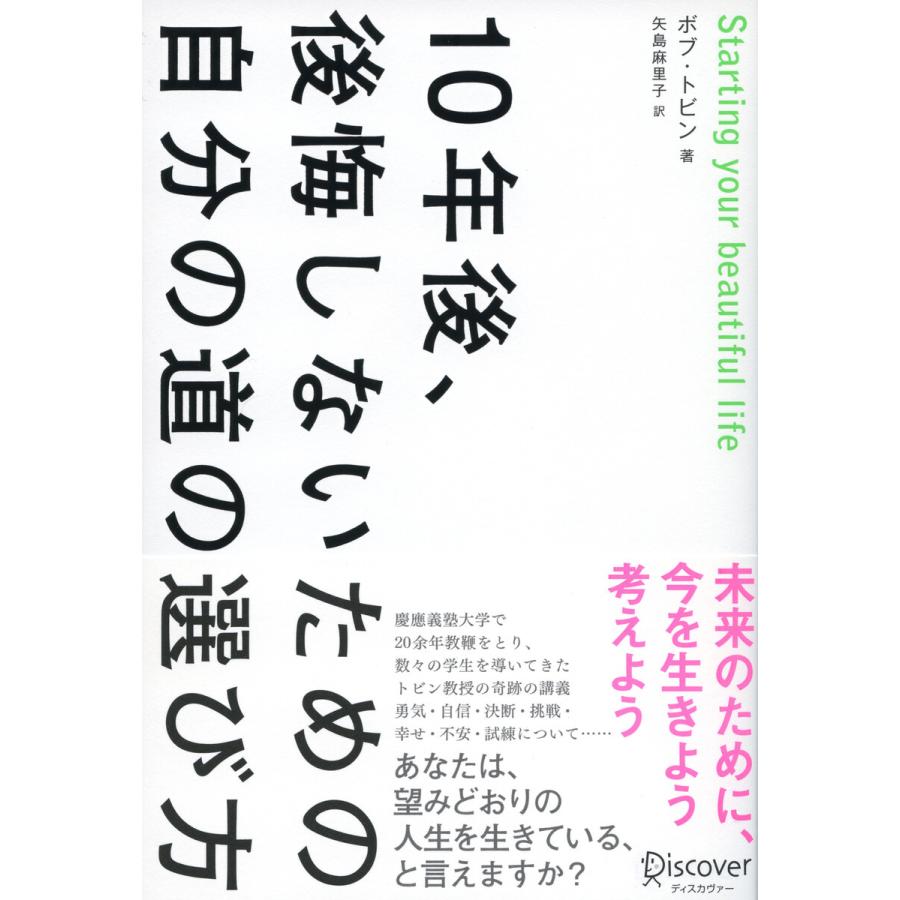 10年後,後悔しないための自分の道の選び方 Starting your beautiful life