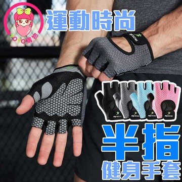超透氣防滑健身半指手套 健身器材 自行車 健身 手套 防滑 透氣    耐磨 戶外運動 【00434】