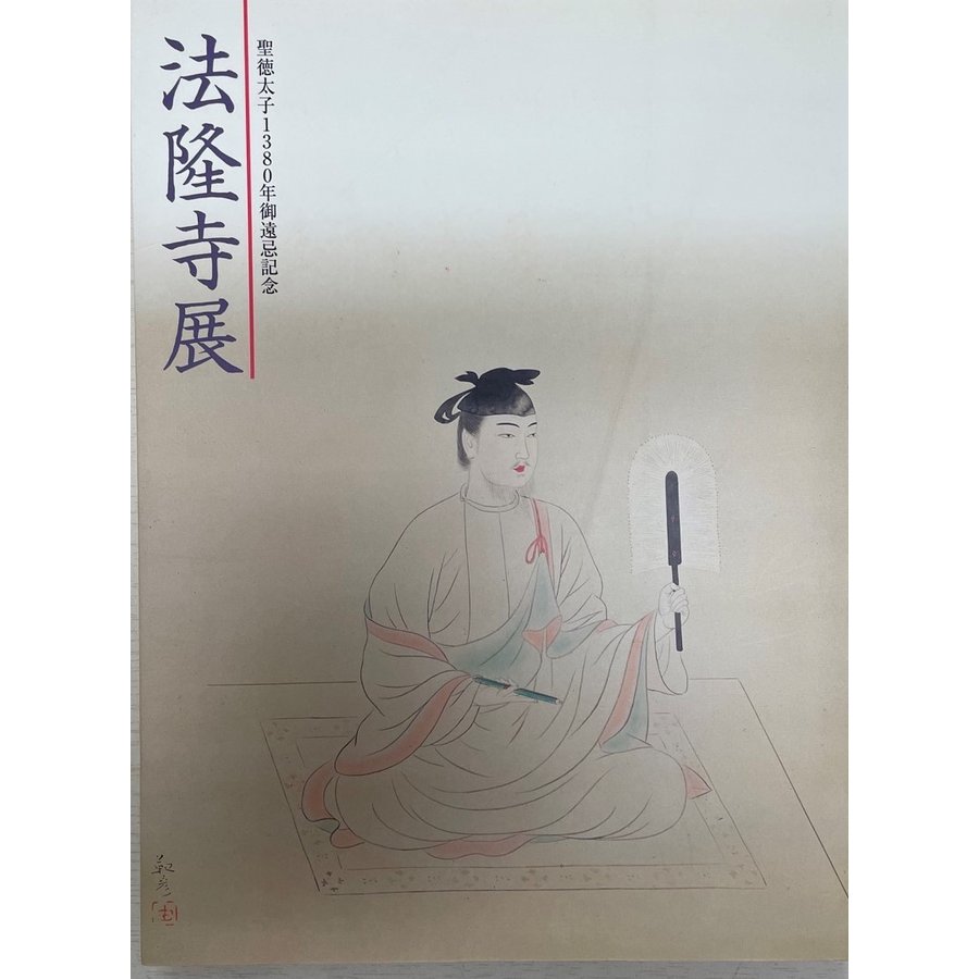 法隆寺展 聖徳太子1380年御遠忌記念 松坂屋創業三百九十年・松坂屋美術館開館十周年記念