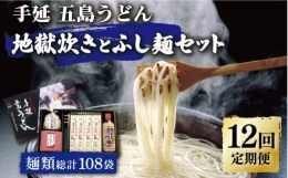 手延五島うどん 地獄炊き ふし麺 セット [RAM012]