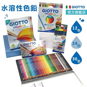 GIOTTO 色鉛筆 水性色鉛筆 彩色鉛筆 色鉛筆 36色 24色 12色 水彩色鉛筆 官方旗艦