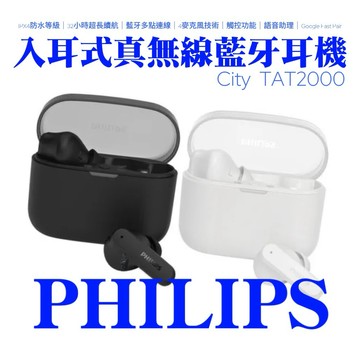 【Philips 飛利浦】 City 系列 TAT2000 入耳式真無線藍牙耳機