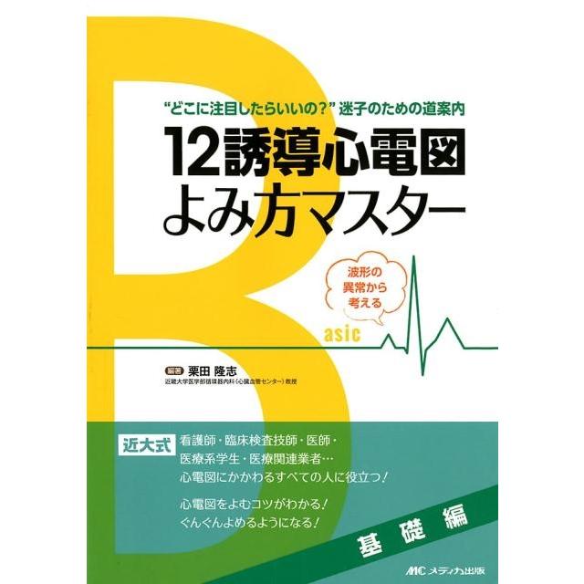 12誘導心電図よみ方マスター 基礎編 波形の異常から考える