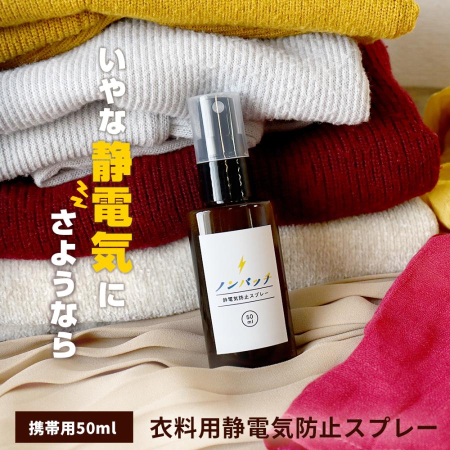 セール 静電気防止スプレー ノンパッチ 50ml 携帯用 日本製 花粉対策グッズ ガードスプレー 静電気除去グッズ 衣類 洋服 静電気防止剤 無香料  効果 LINEショッピング