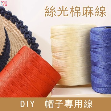 冰絲線 3mm 絲光棉麻線 空心線 扁帶線 diy 手工編織線材 編織帽子包包鞋子衣服坐墊 編織線 粗冰絲線