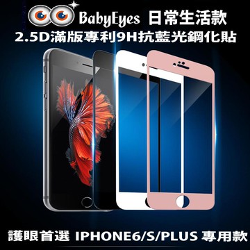 【APP4%點數】【全屏滿版 兩色可選  】BabyEyes專利護眼首選MIT增艷 抗藍光/濾藍光 專利增艷版【IPHONE6/S IPHONE6 PLUS/S】