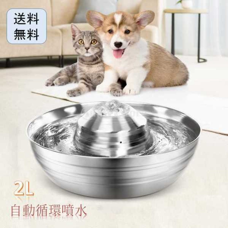 猫用 ボウル 犬用 水飲み ボウル 給水器 ペット給水器 犬猫水飲み器 2l 大容量 自動循環噴水 304ステンレス鋼材質 衛生的 安全 健康 耐久性 通販 Lineポイント最大0 5 Get Lineショッピング