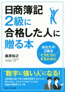  日商簿記２級に合格した人に贈る本／桑原知之(著者)