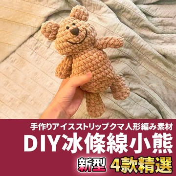 🚀隔日配達🚀 DIY冰條線小熊 鉤針娃娃 毛線娃娃 編織娃娃 鉤針材料包 毛線材料包 毛線 毛線編織 鉤針毛線 材料包