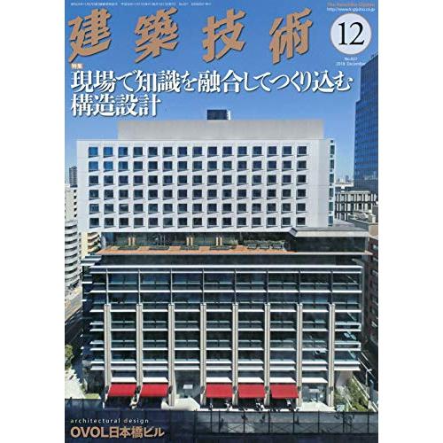 建築技術2018年12月号 現場で知識を融合してつくり込む構造設計