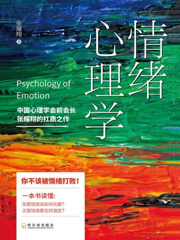 【電子書】情绪心理学