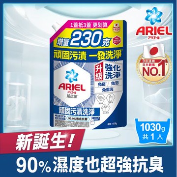 【官方直營】ARIEL超濃縮抗菌抗臭洗衣精補充包 1030g x1包 (抗菌去漬型)