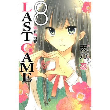 LAST GAME─青春角力賽─ (8)_Readmoo 讀墨電子書