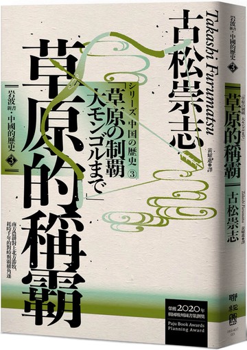 岩波新書．中國的歷史3：草原的稱霸