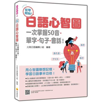 從零開始！日語心智圖：一次掌握50音‧單字‧句子‧會話！（隨書附日籍名師親錄標準日語發音＋朗讀音檔QR Code）【ttbooks】