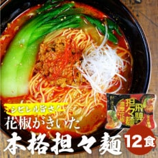 濃厚花椒担々麺　6袋12食セット