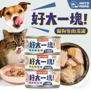 【小狐狸寵物】HeroMama 好大一塊！原肉燉湯罐 貓狗燉湯罐 貓狗副食 寵物副食罐 貓副食罐 狗副食罐 寵物原肉湯罐