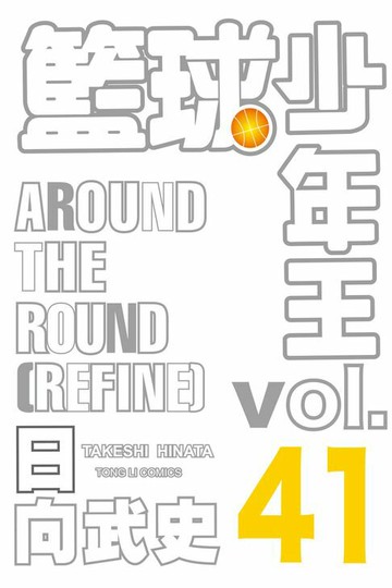 【電子書】籃球少年王 (41)