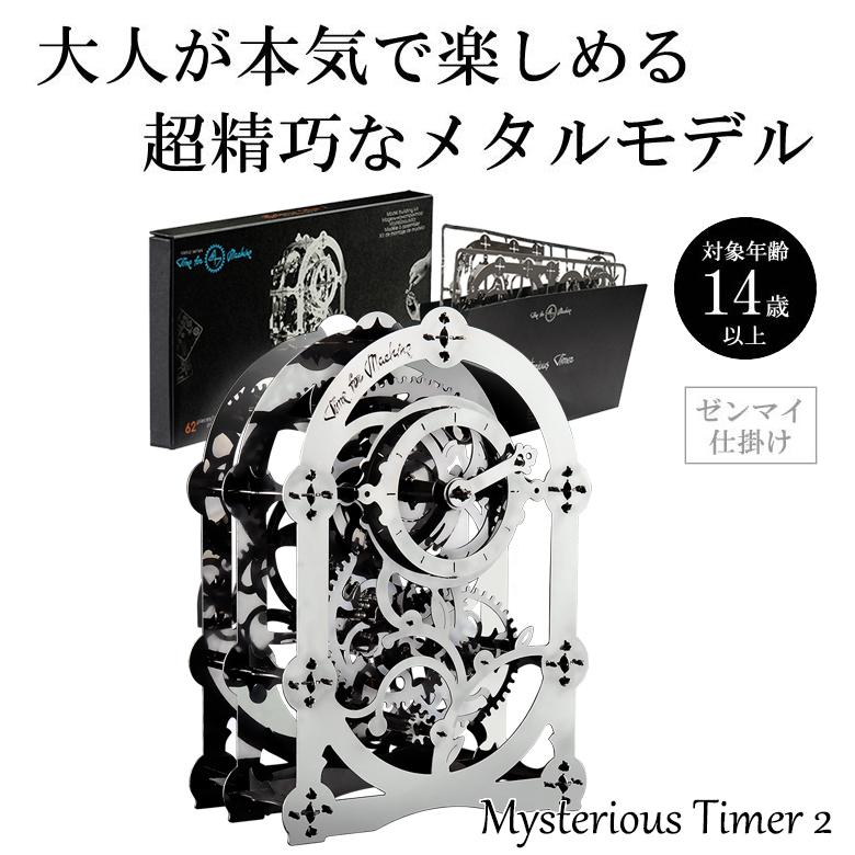 Time for Machine 超精巧なステンレス製の組み立てキットMysterious Timer 2 プラモデル 模型 メタルパーツ ゼンマイ 仕掛け ギフト タイマー２ 時計 | LINEショッピング