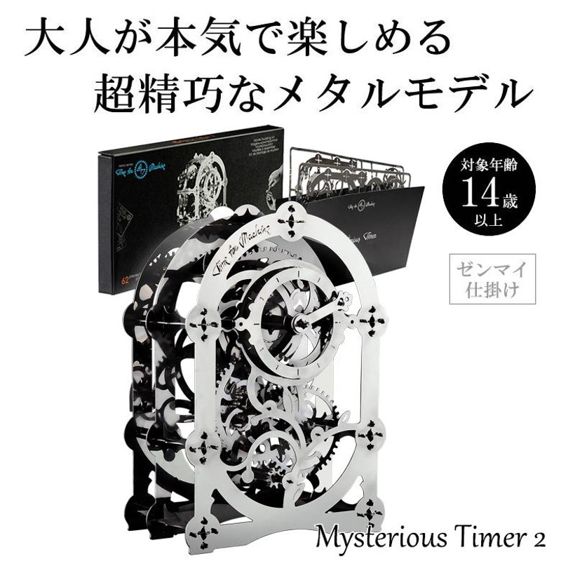 Time for Machine 超精巧なステンレス製の組み立てキットMysterious