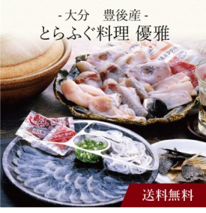 〔 大分豊後産とらふぐ料理 優雅 〕お取り寄せ 送料無料 内祝い 出産内祝い 新築内祝い 快気祝い ギフト 贈り物