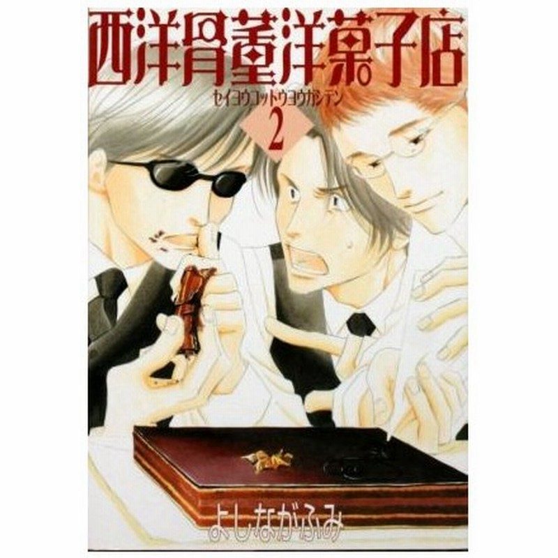 西洋骨董洋菓子店 ２ ウィングスｃ よしながふみ 著者 通販 Lineポイント最大0 5 Get Lineショッピング