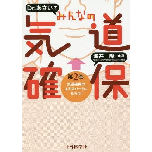 Dr.あさいのみんなの気道確保 第2巻