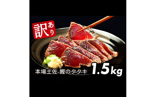 訳あり 海鮮「カツオたたき1.5Kg」規格外 サイズ不揃い傷 わけあり 人気 故郷納税　ランキング 本場 高知 かつおのたたき 返礼品 8000円 冷凍 カツオのタタキ 訳アリかつおのタタキギフト 食べ物