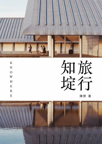 【電子書】旅行知埞