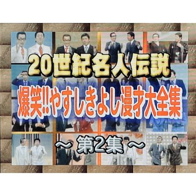 20世紀名人伝説 爆笑!! やすし きよし漫才大全集 第2集 ＤＶＤ