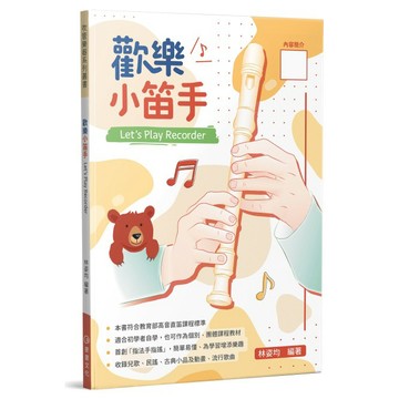 直笛教材 835152 歡樂小笛手 小叮噹的店