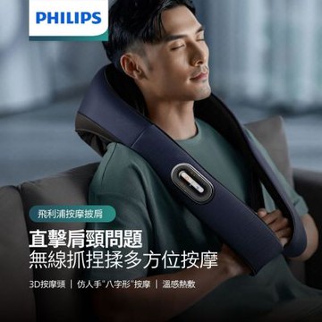 PHILIPS PPM3521 肩頸按摩披肩