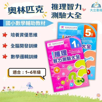 店長推薦 奧林匹克國小【推理智力測驗大全】1~6年級｜附解答｜國小數學 練習 學習 智力測驗 資優數學 升私中 數理資優班 題型破解 思考 反覆練習｜【國小數學輔材】●大立書局●