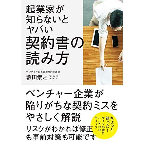 起業家が知らないとヤバい 契約書の読み方