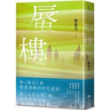 蜃樓（金獎編劇嚴歌苓刻畫泡沫經濟般的愛戀．如《繁花》般懷舊......【城邦讀書花園】