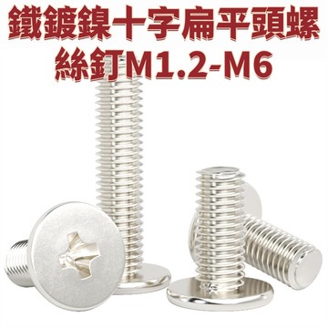 鐵鍍鎳十字扁平頭螺絲釘M1.2-M6 CM超薄頭大平頭螺釘電腦螺絲M1M2M3M4M5M6 免運 D24 精選