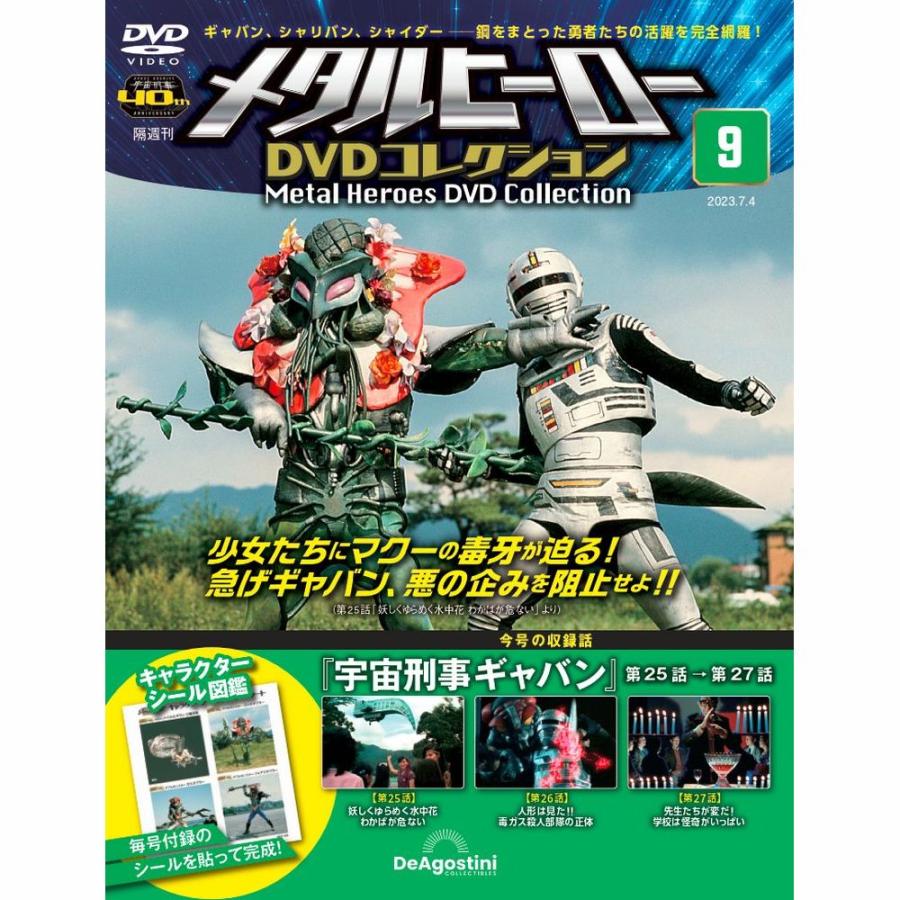 メタルヒーローDVDコレクション 第9号