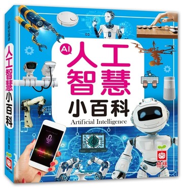 人工智慧小百科[二手書_近全新]